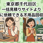 東京都千代田区　一括見積りサイトより お得に依頼できる不用品回収業者